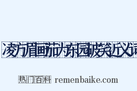 凌方眉画茄为东园破笑近义词是什么意思的图片